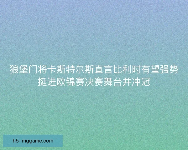 狼堡门将卡斯特尔斯直言比利时有望强势挺进欧锦赛决赛舞台并冲冠