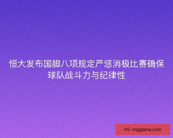 恒大发布国脚八项规定严惩消极比赛确保球队战斗力与纪律性 恒大发布国脚八项规定严惩消极比赛确保球队战斗力与纪律性